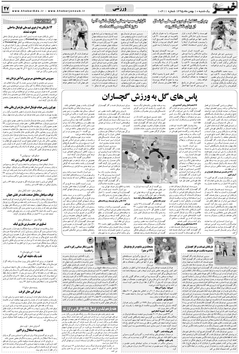 مشاهده صفحه ۲۷ روزنامه خبرجنوب تاریخ ۱۰ بهمن سال ۱۳۹۵