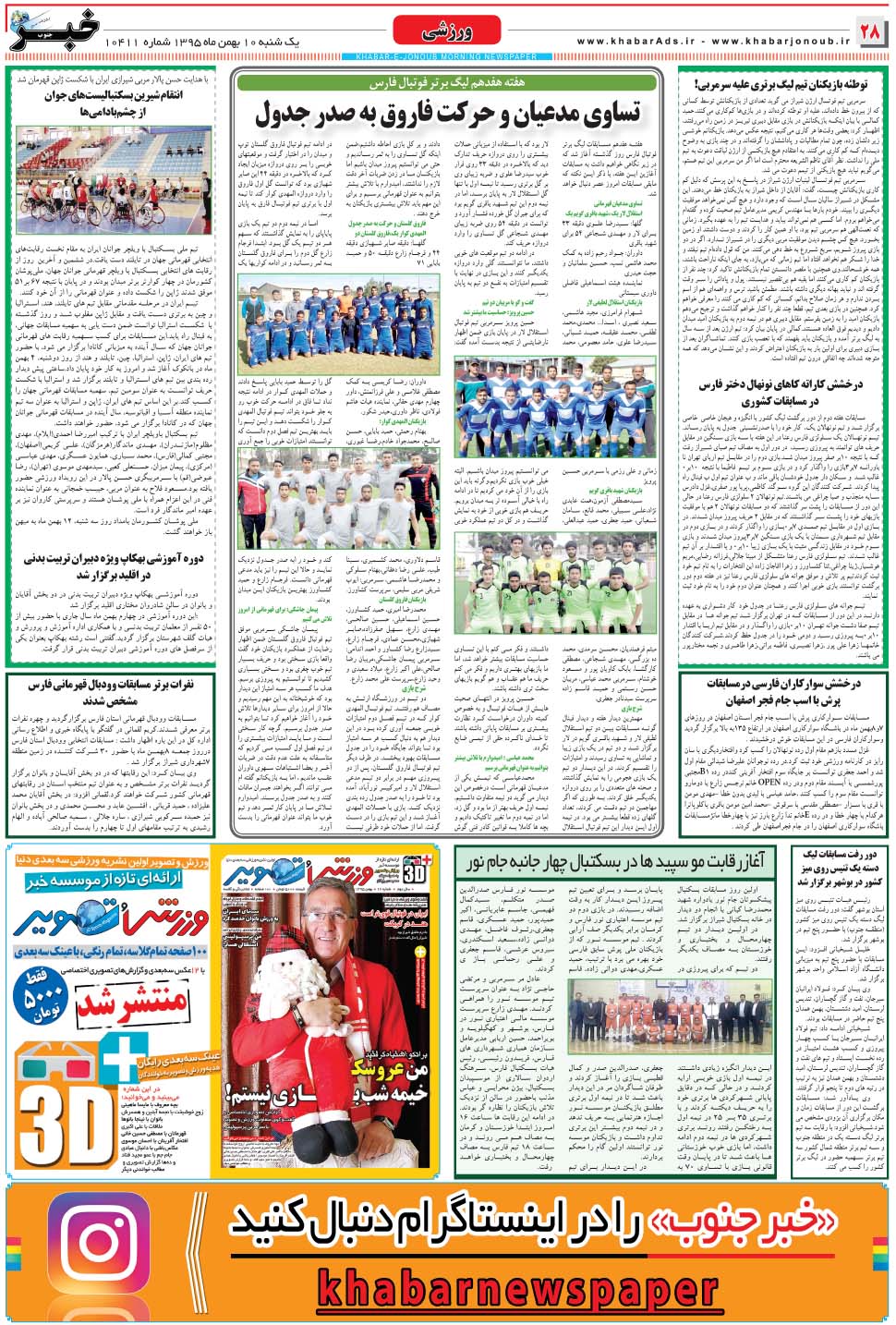 مشاهده صفحه ۲۸ روزنامه خبرجنوب تاریخ ۱۰ بهمن سال ۱۳۹۵