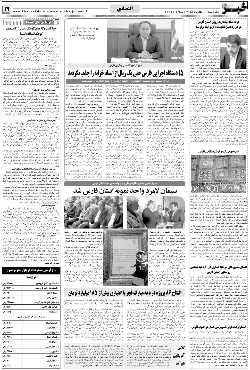 مشاهده صفحه ۲۹ روزنامه خبرجنوب تاریخ ۱۰ بهمن سال ۱۳۹۵