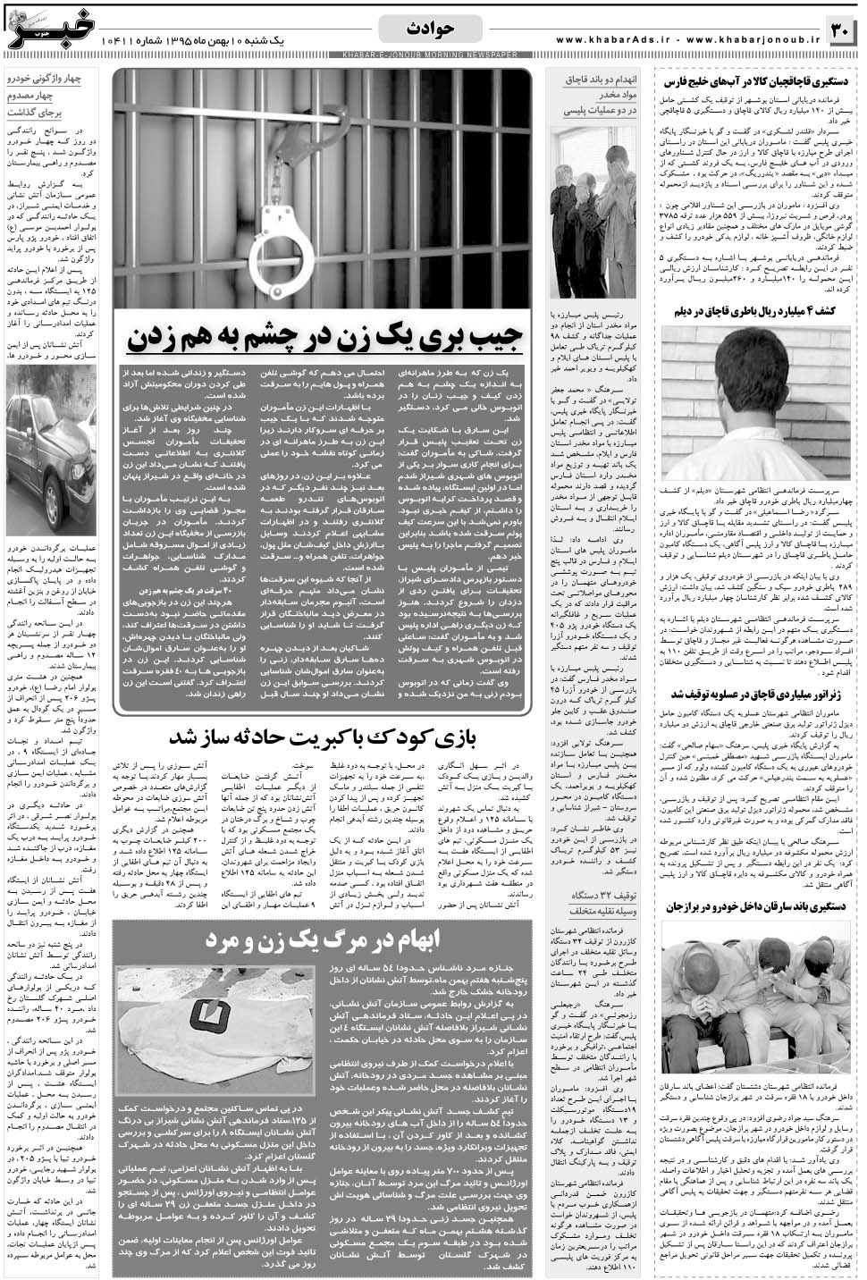 مشاهده صفحه ۳۰ روزنامه خبرجنوب تاریخ ۱۰ بهمن سال ۱۳۹۵