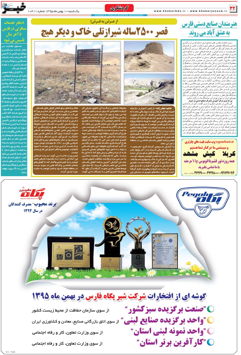 مشاهده صفحه ۳۲ روزنامه خبرجنوب تاریخ ۱۰ بهمن سال ۱۳۹۵