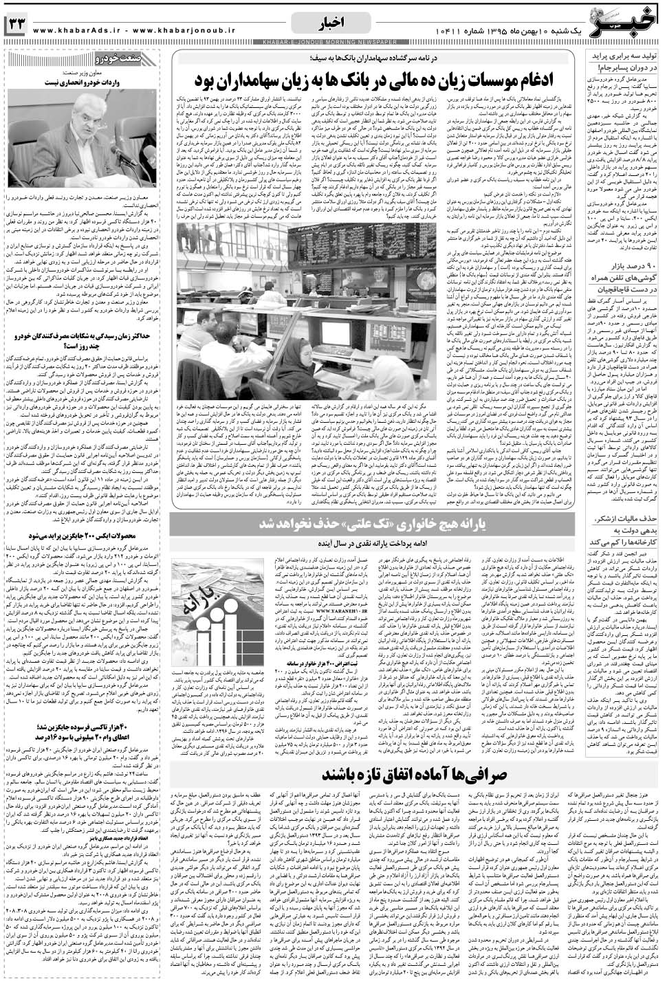 مشاهده صفحه ۳۳ روزنامه خبرجنوب تاریخ ۱۰ بهمن سال ۱۳۹۵