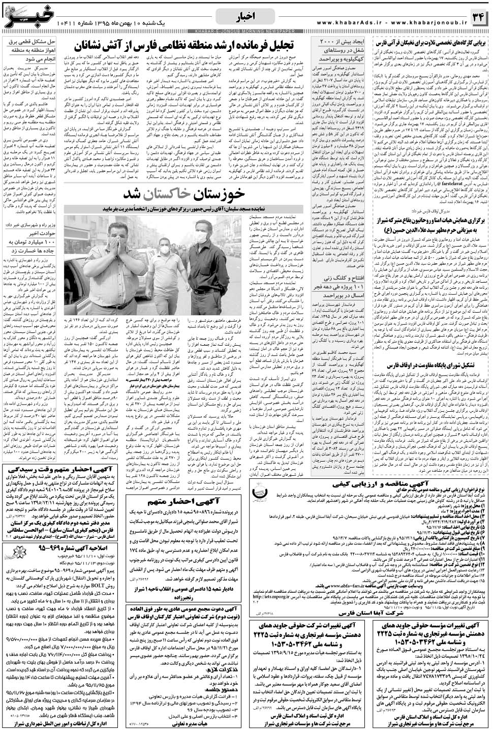 مشاهده صفحه ۳۴ روزنامه خبرجنوب تاریخ ۱۰ بهمن سال ۱۳۹۵
