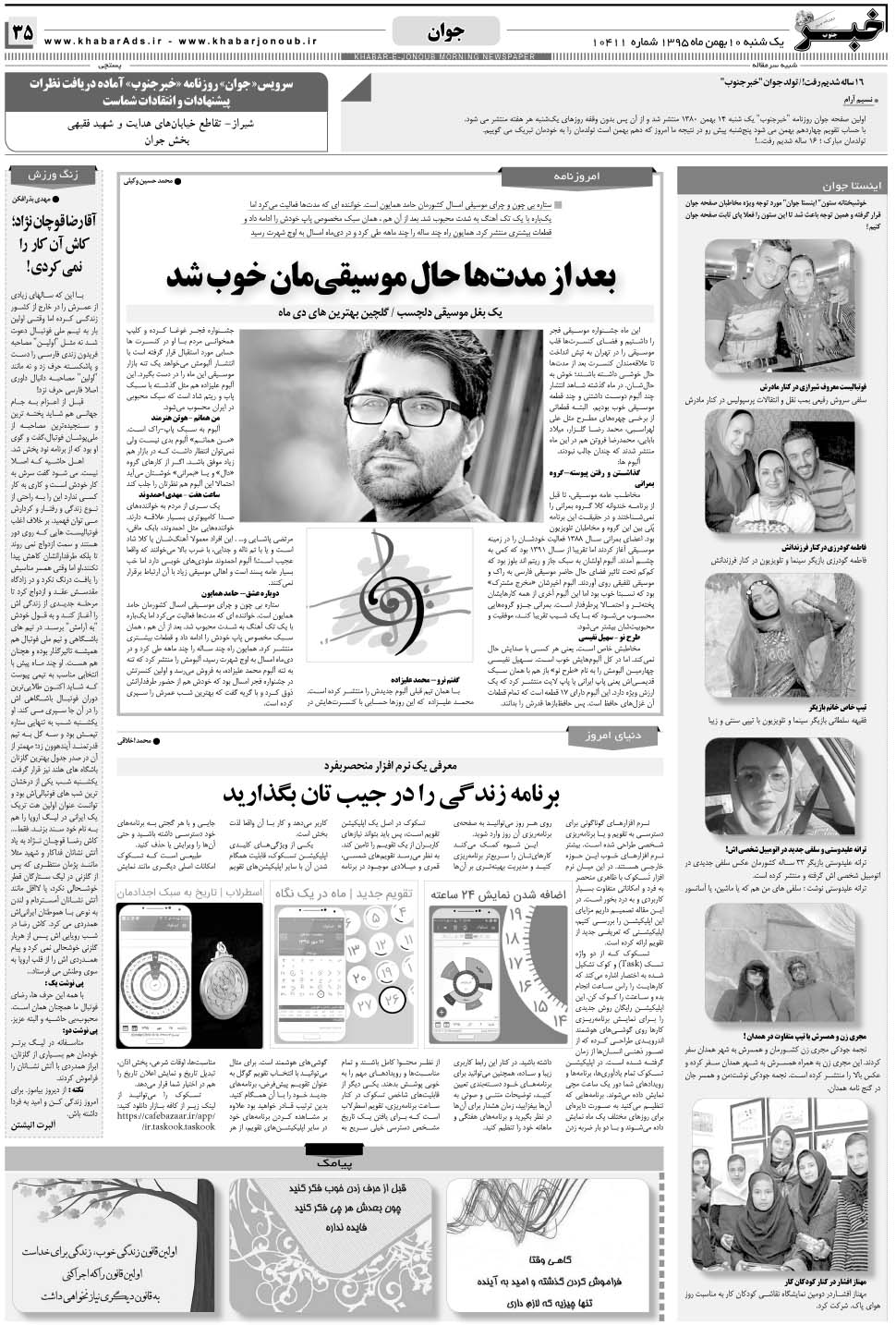 مشاهده صفحه ۳۵ روزنامه خبرجنوب تاریخ ۱۰ بهمن سال ۱۳۹۵