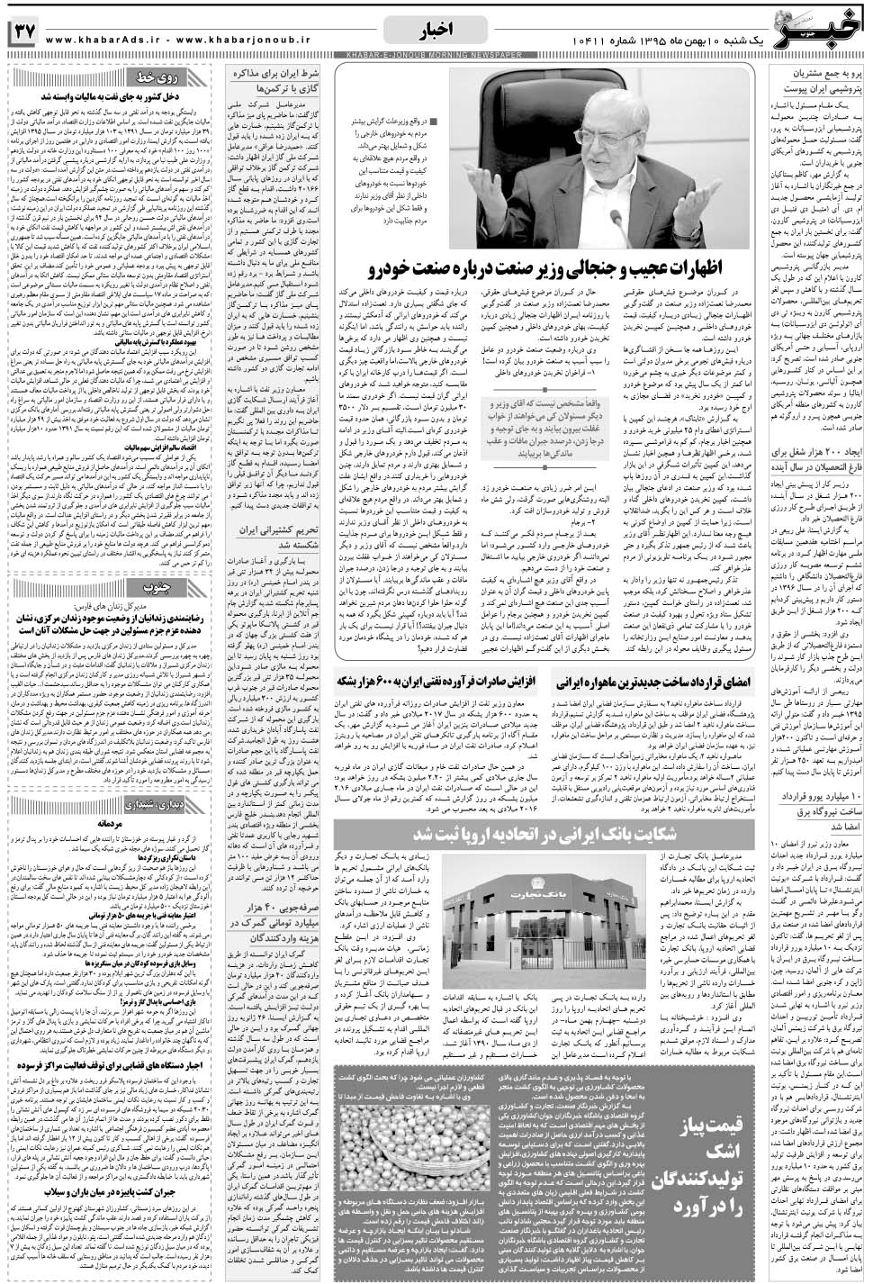 مشاهده صفحه ۳۷ روزنامه خبرجنوب تاریخ ۱۰ بهمن سال ۱۳۹۵