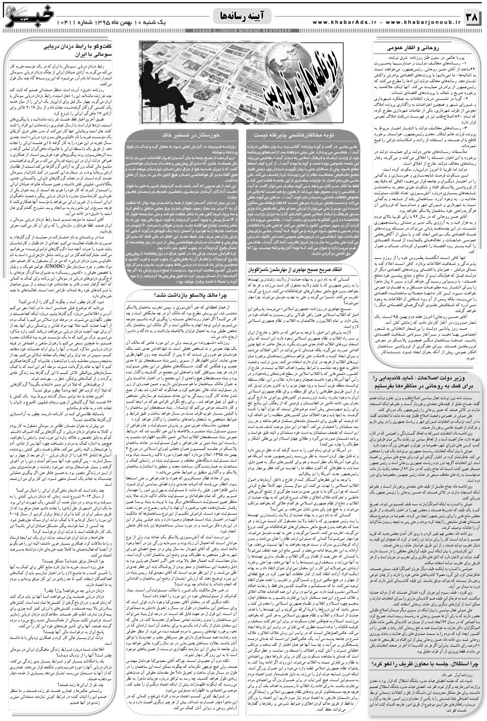 مشاهده صفحه ۳۸ روزنامه خبرجنوب تاریخ ۱۰ بهمن سال ۱۳۹۵