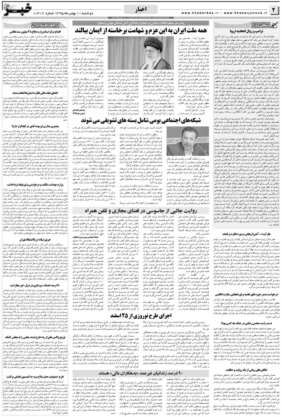 مشاهده صفحه ۲ روزنامه خبرجنوب تاریخ ۱۱ بهمن سال ۱۳۹۵