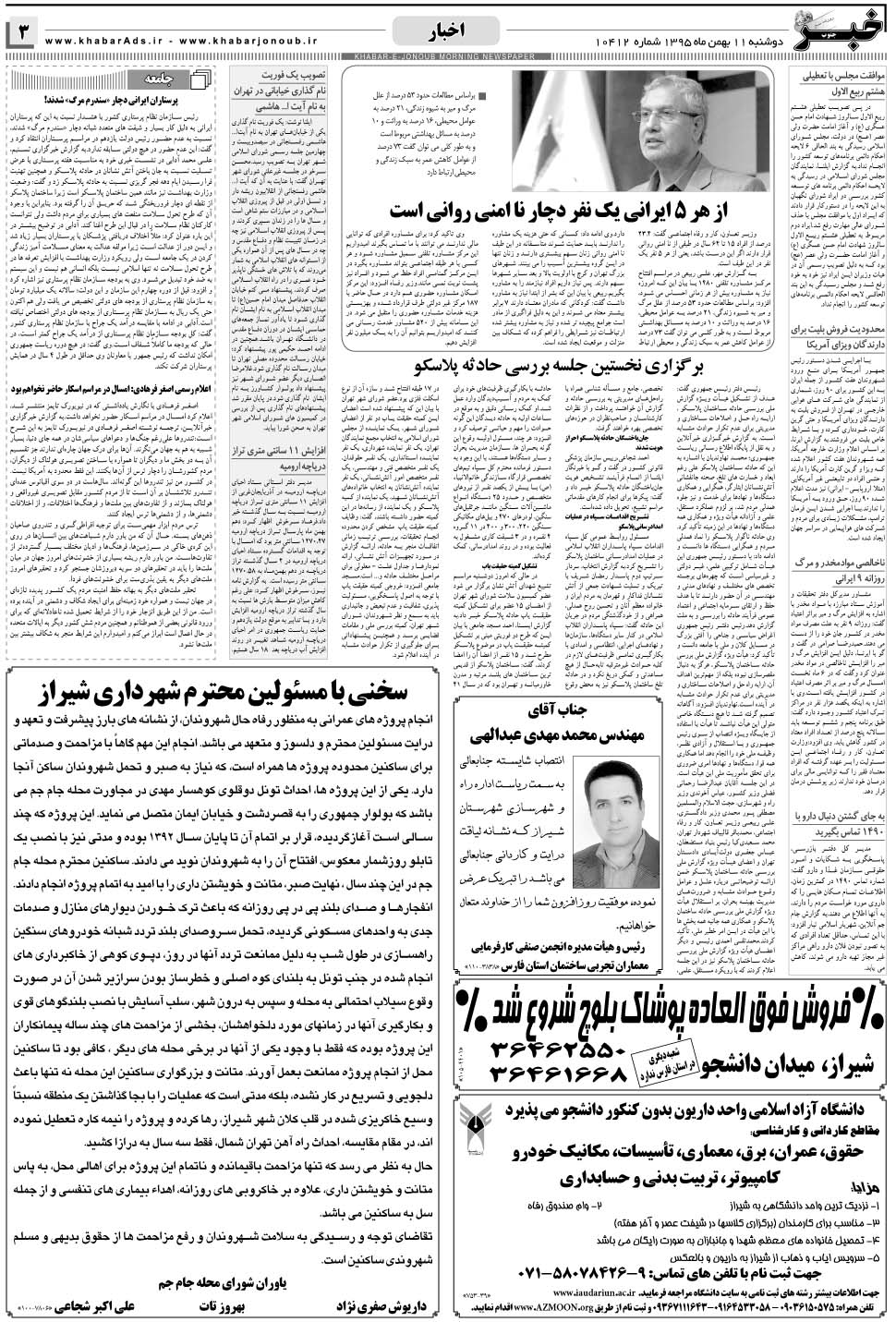 مشاهده صفحه ۳ روزنامه خبرجنوب تاریخ ۱۱ بهمن سال ۱۳۹۵