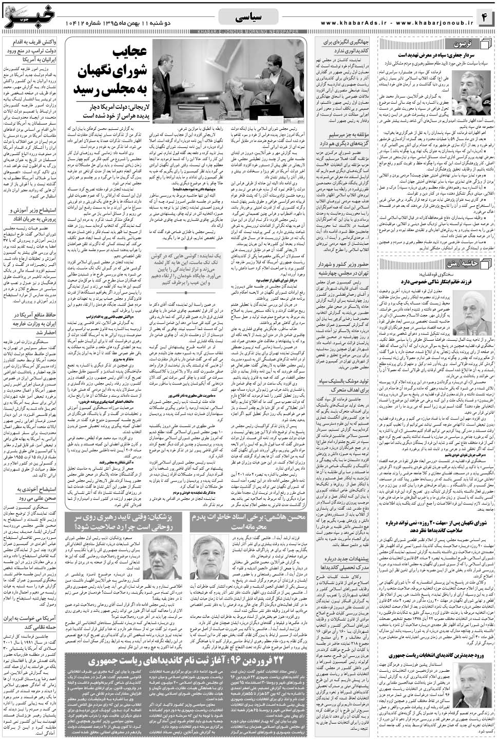 مشاهده صفحه ۴ روزنامه خبرجنوب تاریخ ۱۱ بهمن سال ۱۳۹۵