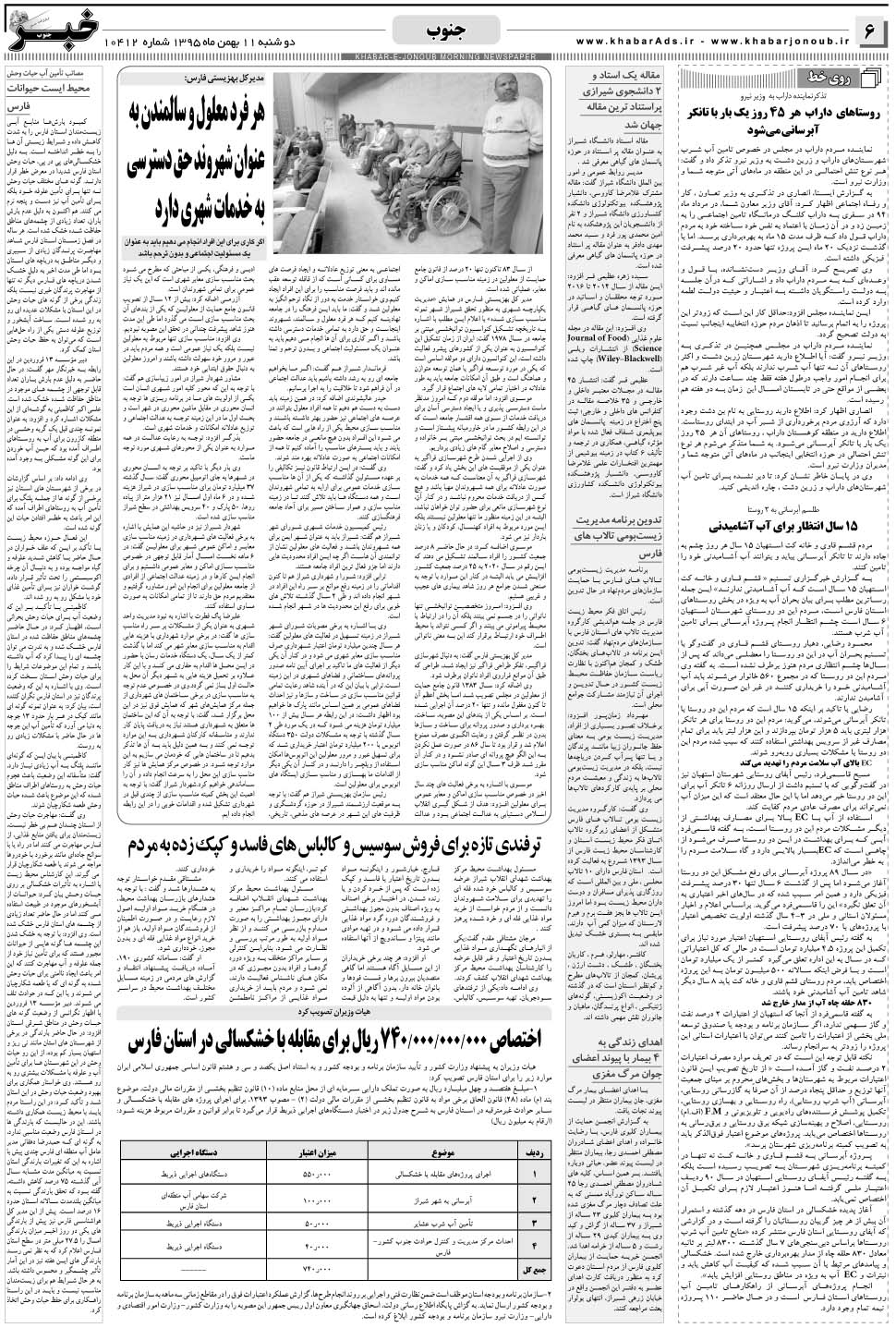 مشاهده صفحه ۶ روزنامه خبرجنوب تاریخ ۱۱ بهمن سال ۱۳۹۵