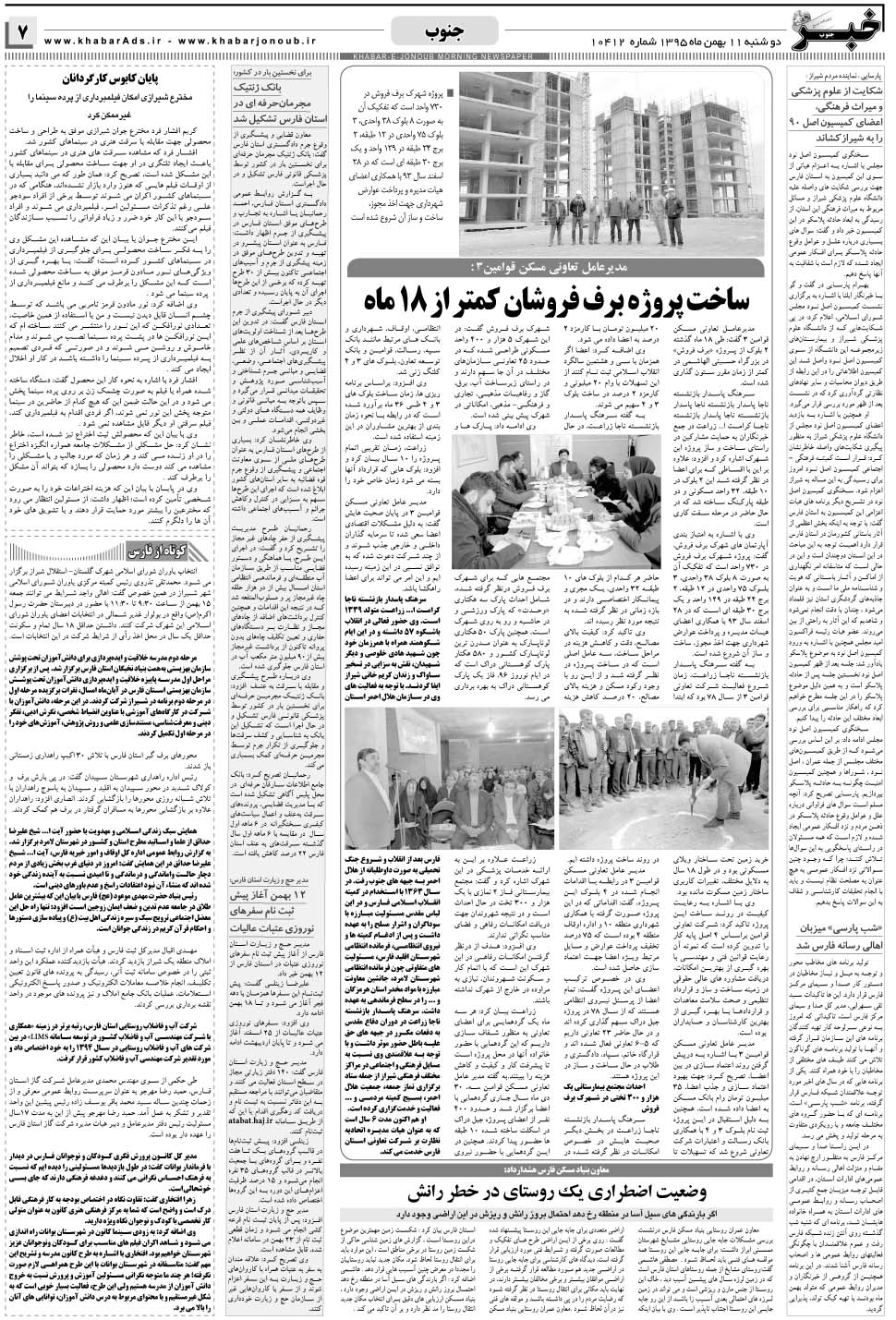 مشاهده صفحه ۷ روزنامه خبرجنوب تاریخ ۱۱ بهمن سال ۱۳۹۵