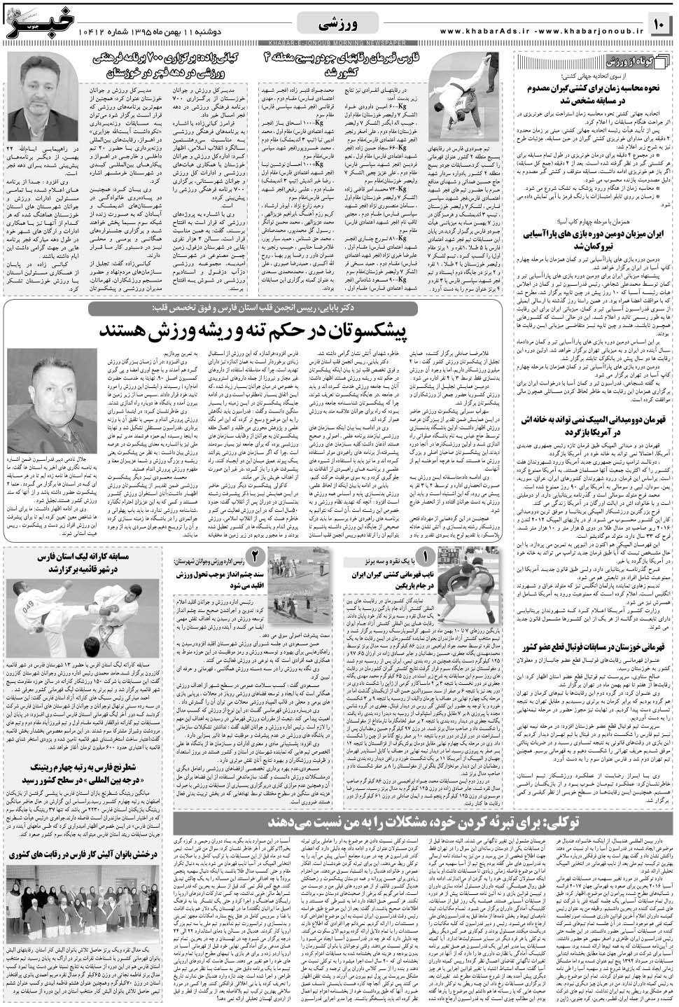 مشاهده صفحه ۱۰ روزنامه خبرجنوب تاریخ ۱۱ بهمن سال ۱۳۹۵