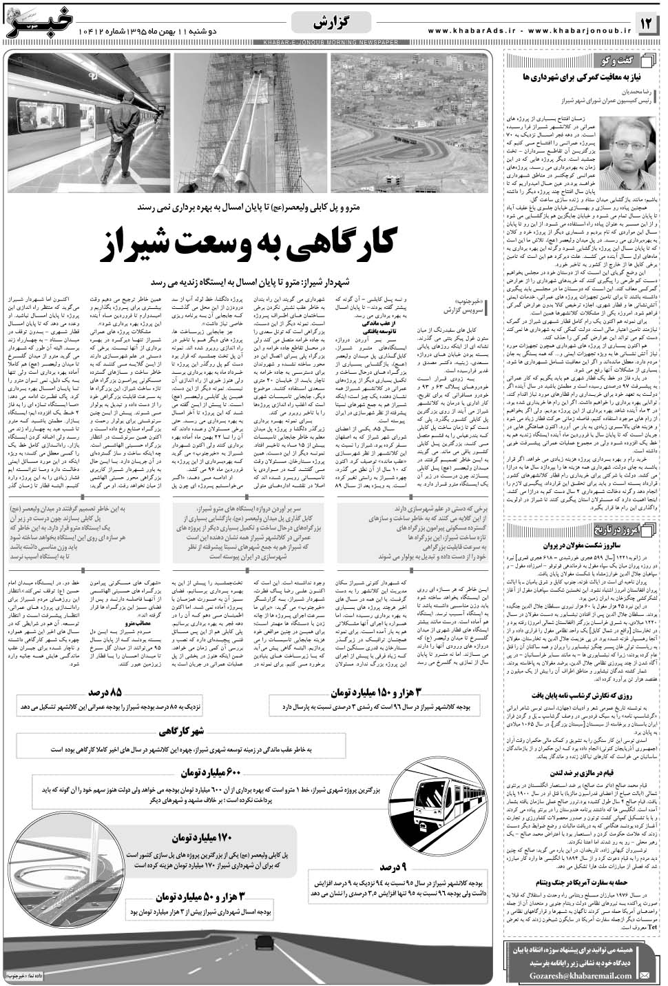 مشاهده صفحه ۱۲ روزنامه خبرجنوب تاریخ ۱۱ بهمن سال ۱۳۹۵