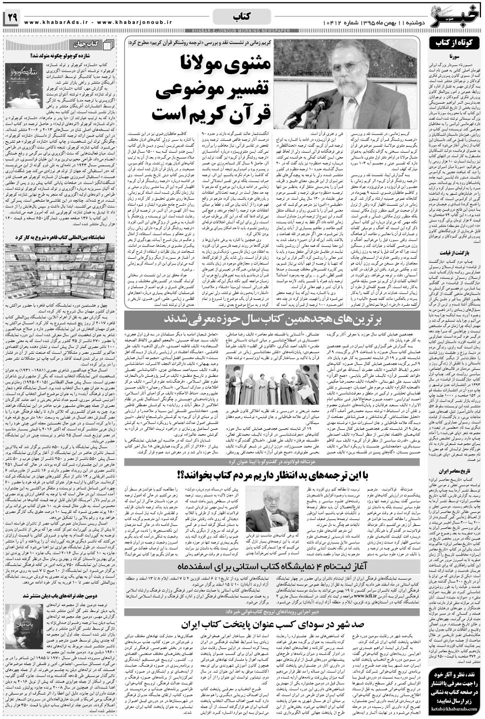 مشاهده صفحه ۲۹ روزنامه خبرجنوب تاریخ ۱۱ بهمن سال ۱۳۹۵