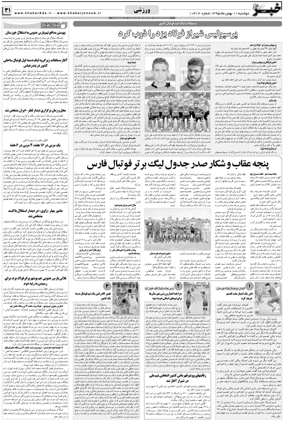 مشاهده صفحه ۳۱ روزنامه خبرجنوب تاریخ ۱۱ بهمن سال ۱۳۹۵