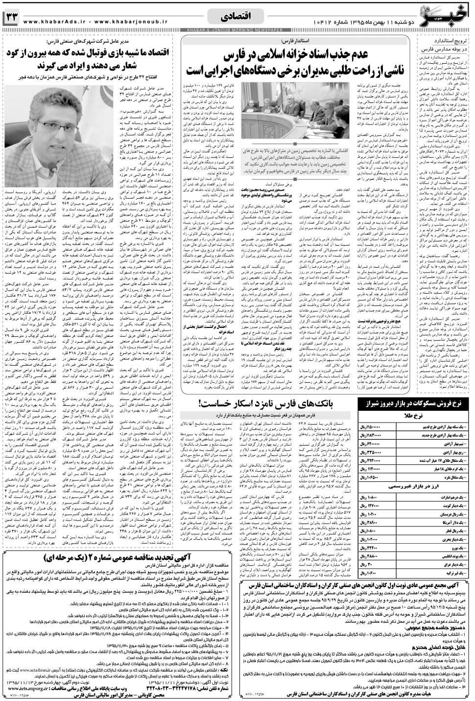 مشاهده صفحه ۳۳ روزنامه خبرجنوب تاریخ ۱۱ بهمن سال ۱۳۹۵