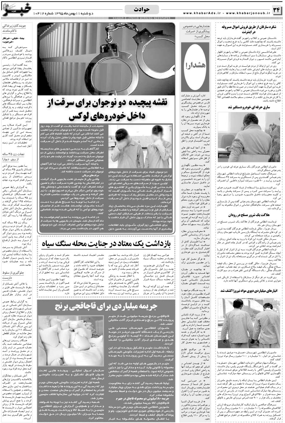 مشاهده صفحه ۳۴ روزنامه خبرجنوب تاریخ ۱۱ بهمن سال ۱۳۹۵