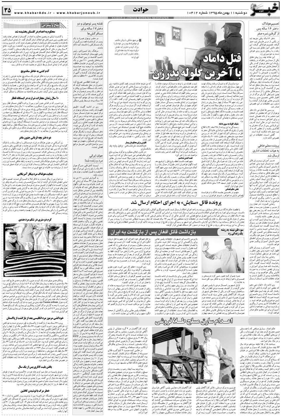 مشاهده صفحه ۳۵ روزنامه خبرجنوب تاریخ ۱۱ بهمن سال ۱۳۹۵