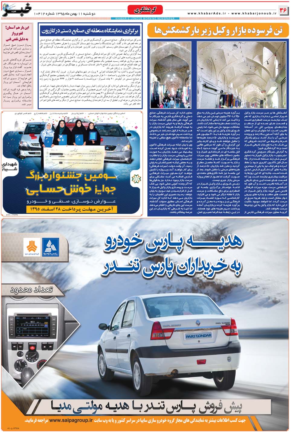 مشاهده صفحه ۳۶ روزنامه خبرجنوب تاریخ ۱۱ بهمن سال ۱۳۹۵