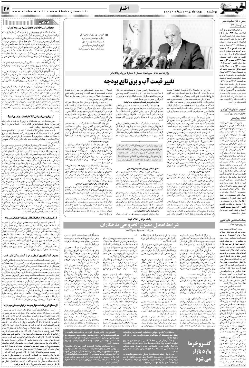 مشاهده صفحه ۳۷ روزنامه خبرجنوب تاریخ ۱۱ بهمن سال ۱۳۹۵