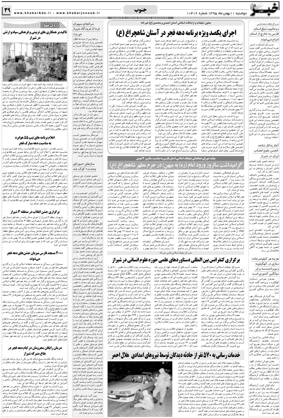 مشاهده صفحه ۳۹ روزنامه خبرجنوب تاریخ ۱۱ بهمن سال ۱۳۹۵
