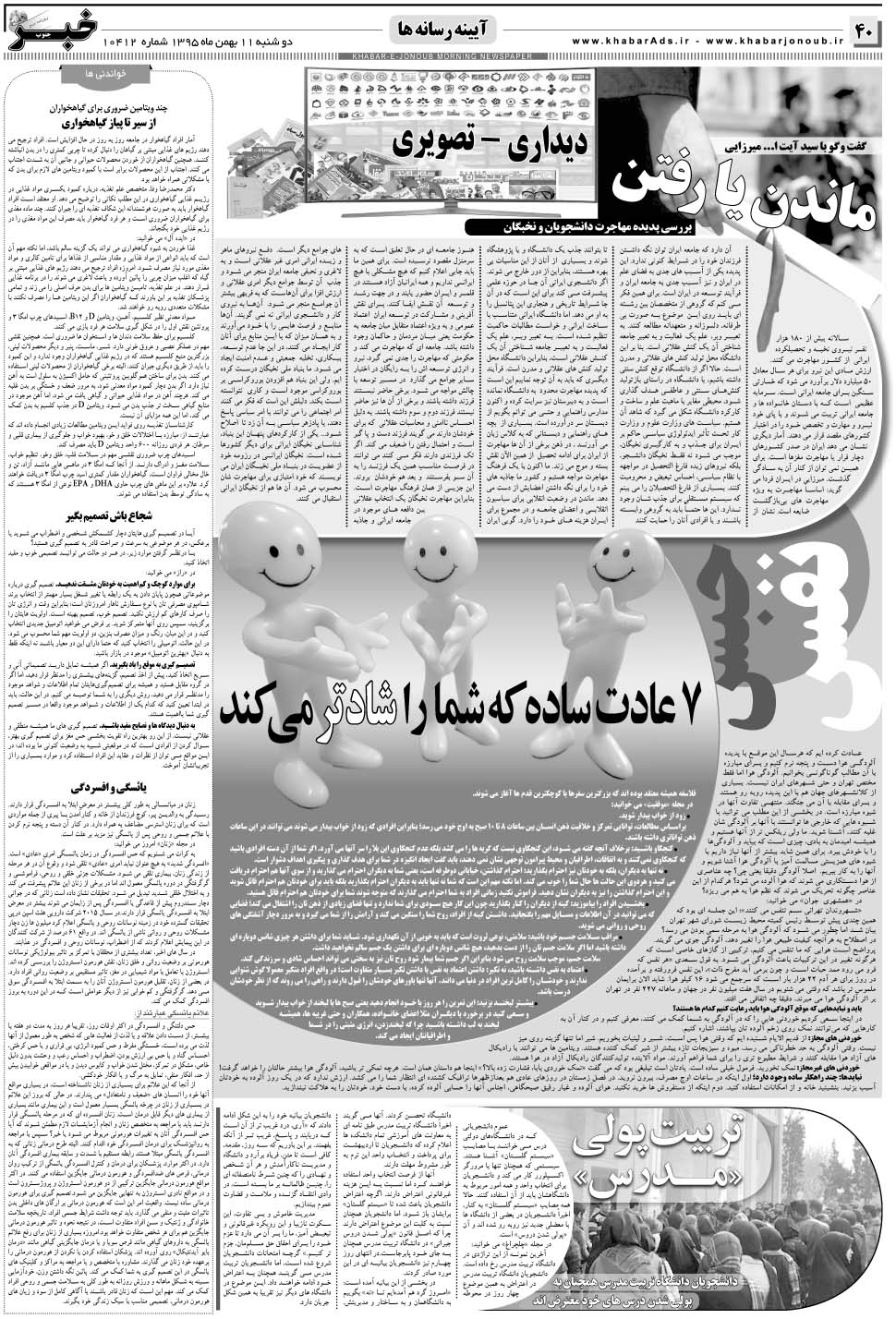 مشاهده صفحه ۴۰ روزنامه خبرجنوب تاریخ ۱۱ بهمن سال ۱۳۹۵