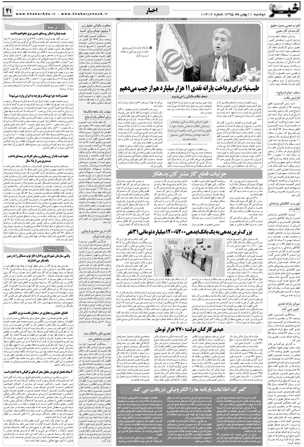 مشاهده صفحه ۴۱ روزنامه خبرجنوب تاریخ ۱۱ بهمن سال ۱۳۹۵