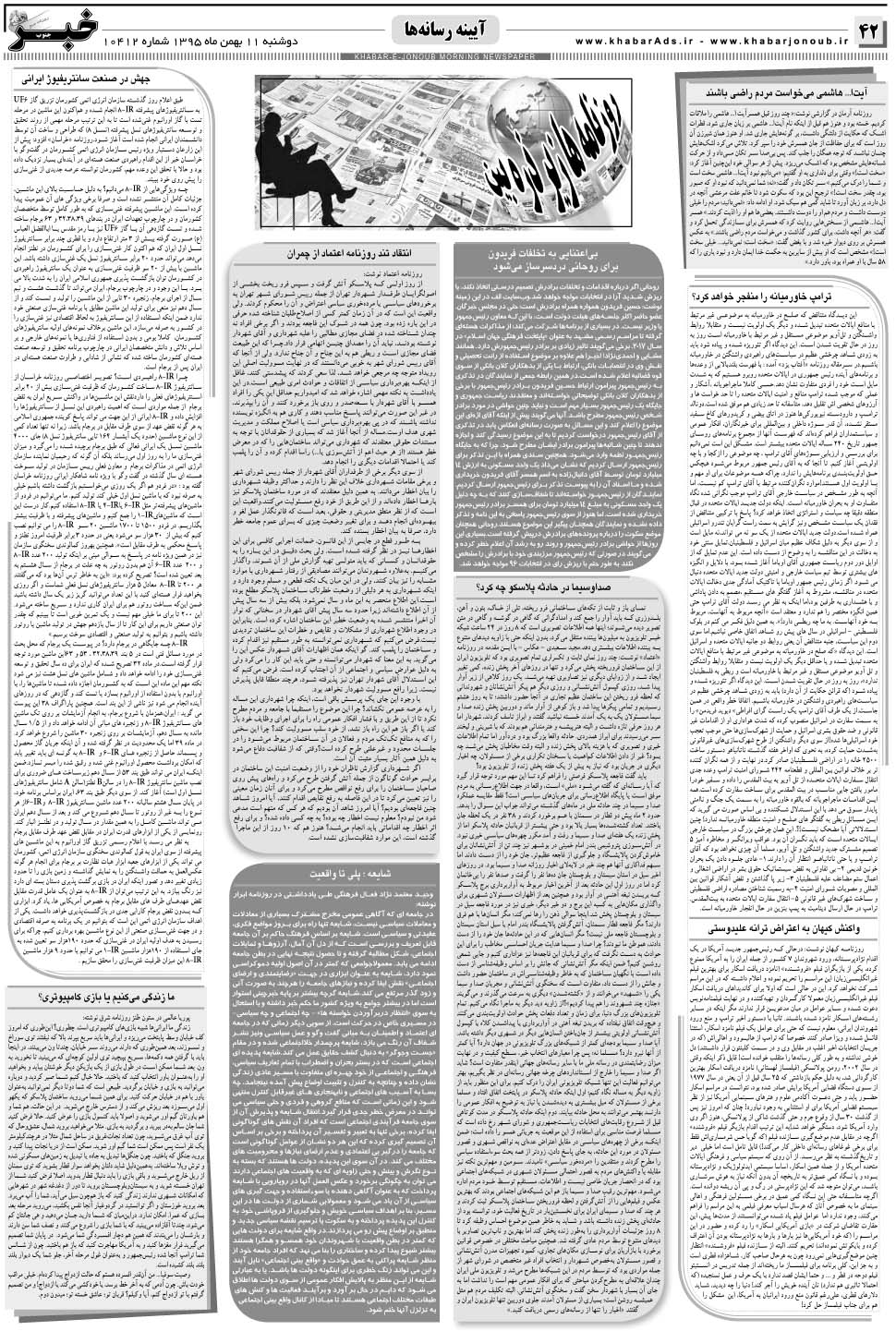 مشاهده صفحه ۴۲ روزنامه خبرجنوب تاریخ ۱۱ بهمن سال ۱۳۹۵