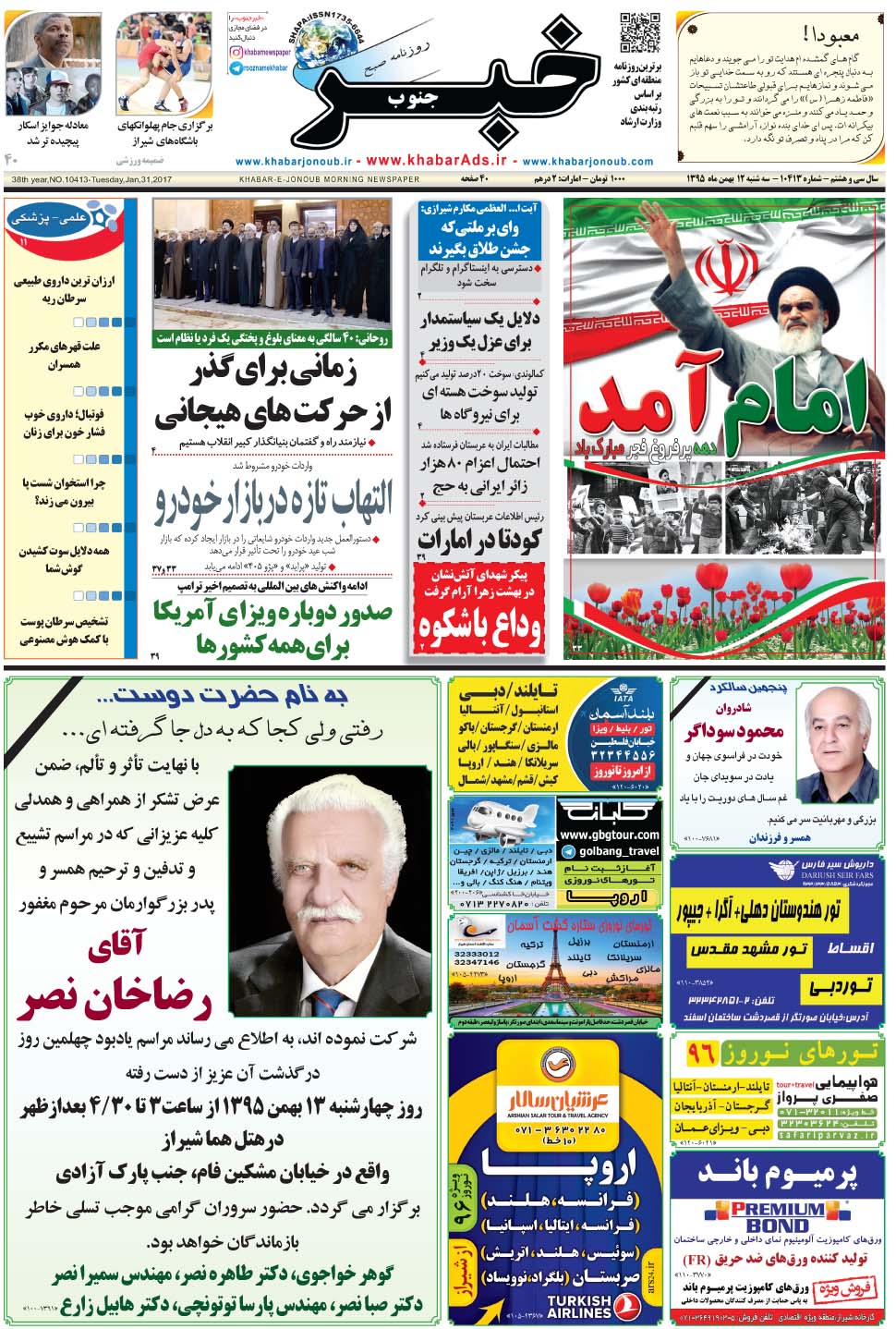مشاهده صفحه ۱ روزنامه خبرجنوب تاریخ ۱۲ بهمن سال ۱۳۹۵