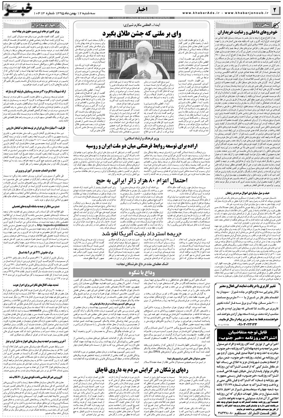 مشاهده صفحه ۲ روزنامه خبرجنوب تاریخ ۱۲ بهمن سال ۱۳۹۵