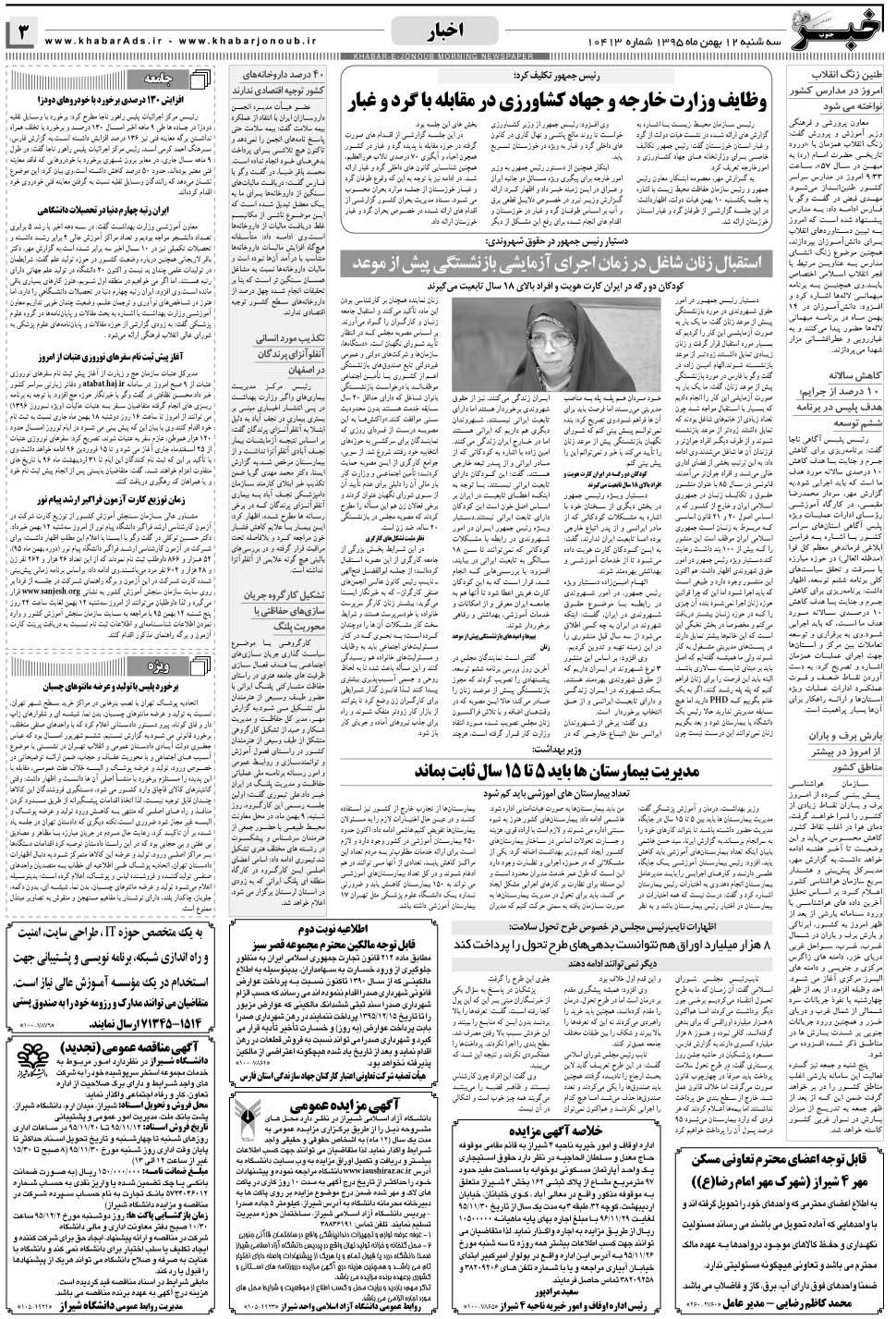 مشاهده صفحه ۳ روزنامه خبرجنوب تاریخ ۱۲ بهمن سال ۱۳۹۵