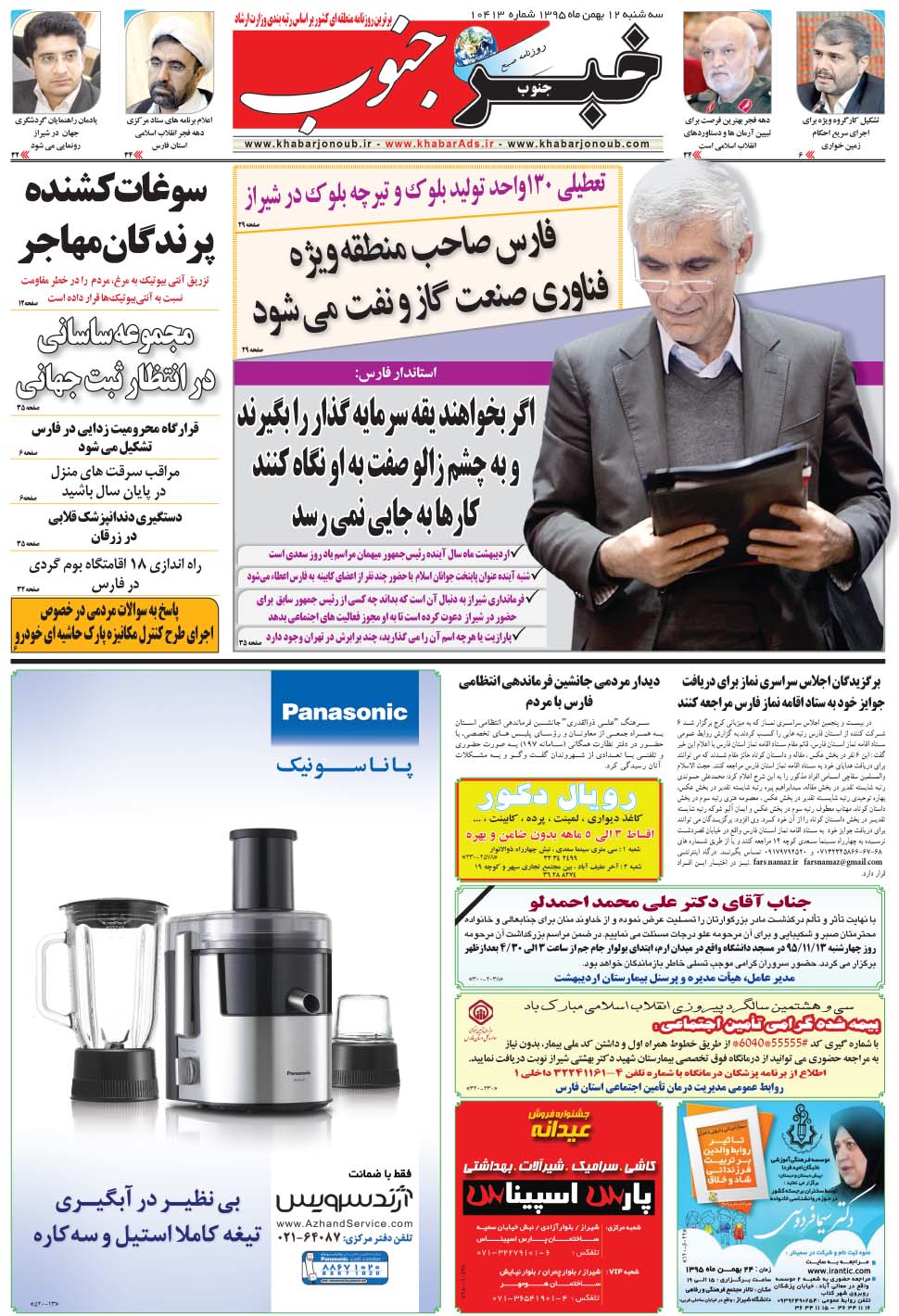 مشاهده صفحه ۵ روزنامه خبرجنوب تاریخ ۱۲ بهمن سال ۱۳۹۵