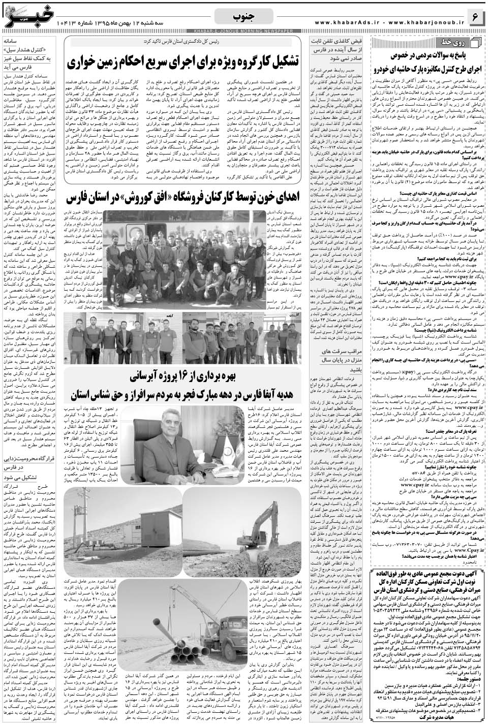 مشاهده صفحه ۶ روزنامه خبرجنوب تاریخ ۱۲ بهمن سال ۱۳۹۵