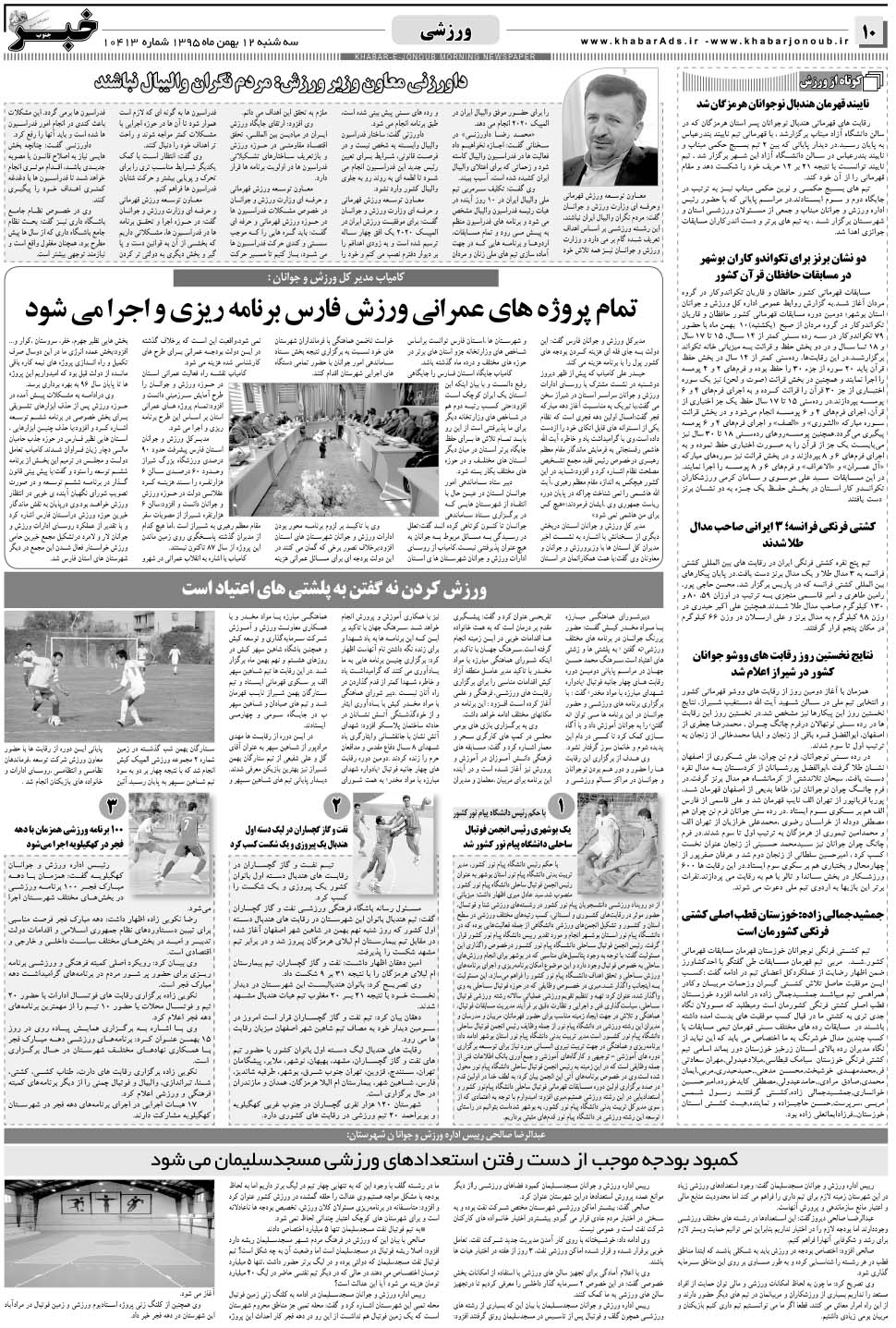 مشاهده صفحه ۱۰ روزنامه خبرجنوب تاریخ ۱۲ بهمن سال ۱۳۹۵