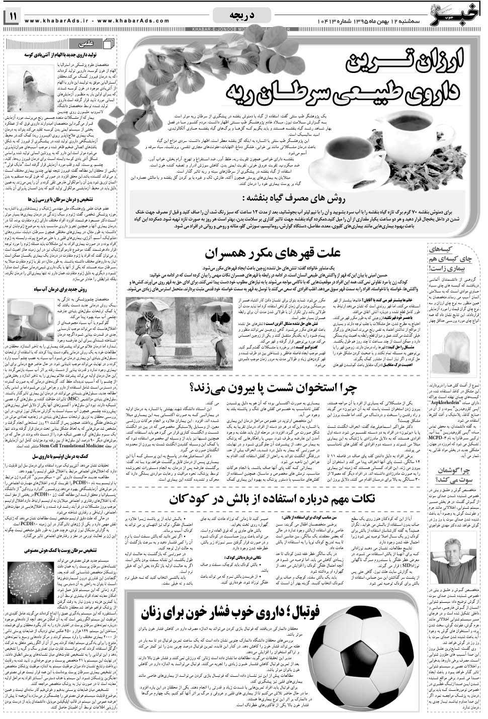مشاهده صفحه ۱۱ روزنامه خبرجنوب تاریخ ۱۲ بهمن سال ۱۳۹۵