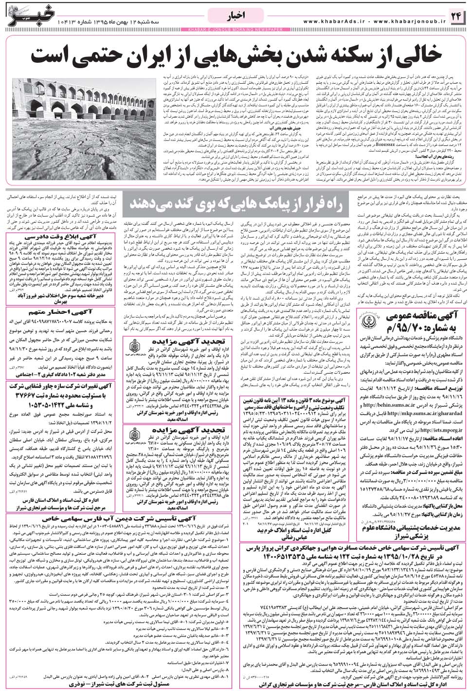 مشاهده صفحه ۲۴ روزنامه خبرجنوب تاریخ ۱۲ بهمن سال ۱۳۹۵