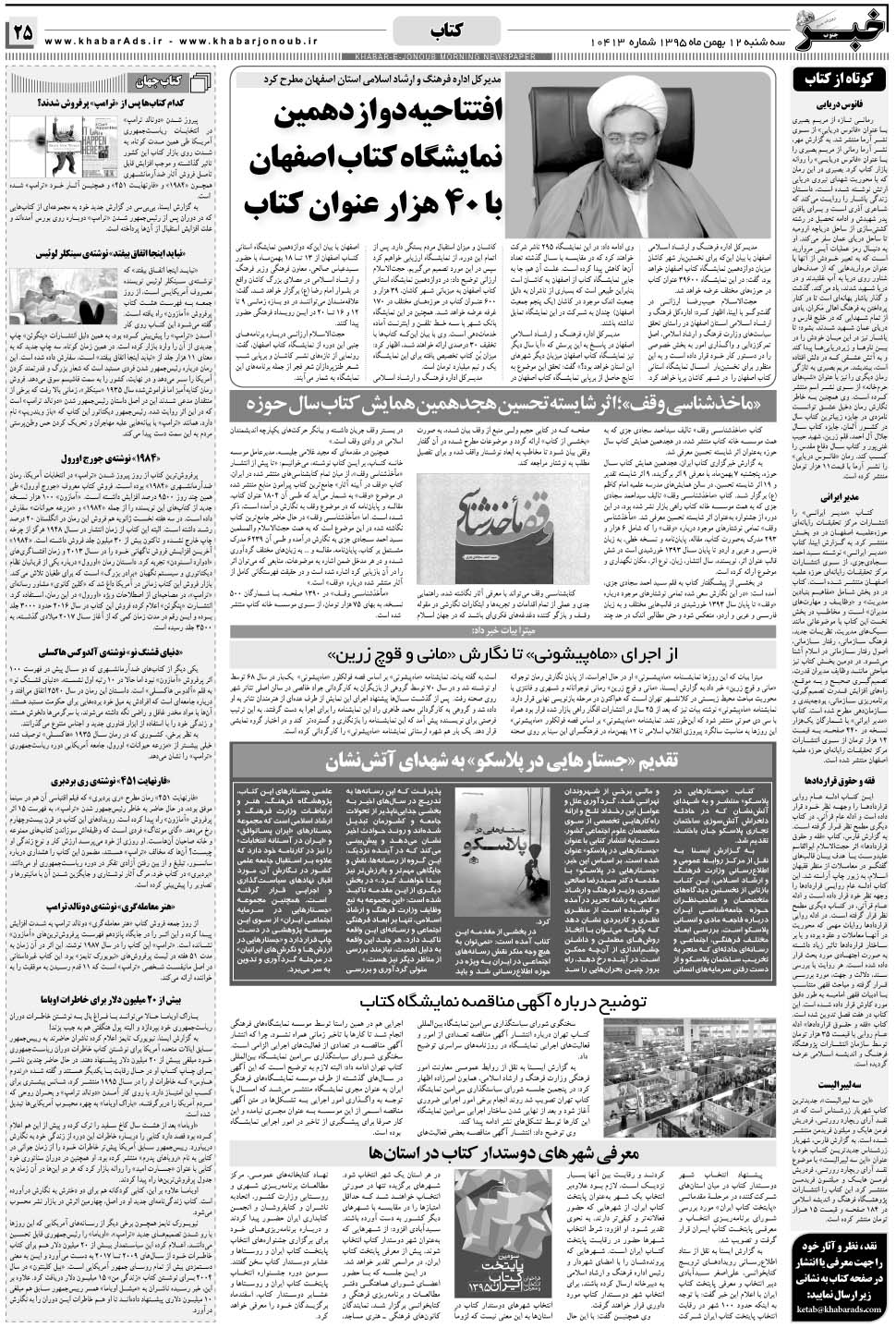مشاهده صفحه ۲۵ روزنامه خبرجنوب تاریخ ۱۲ بهمن سال ۱۳۹۵