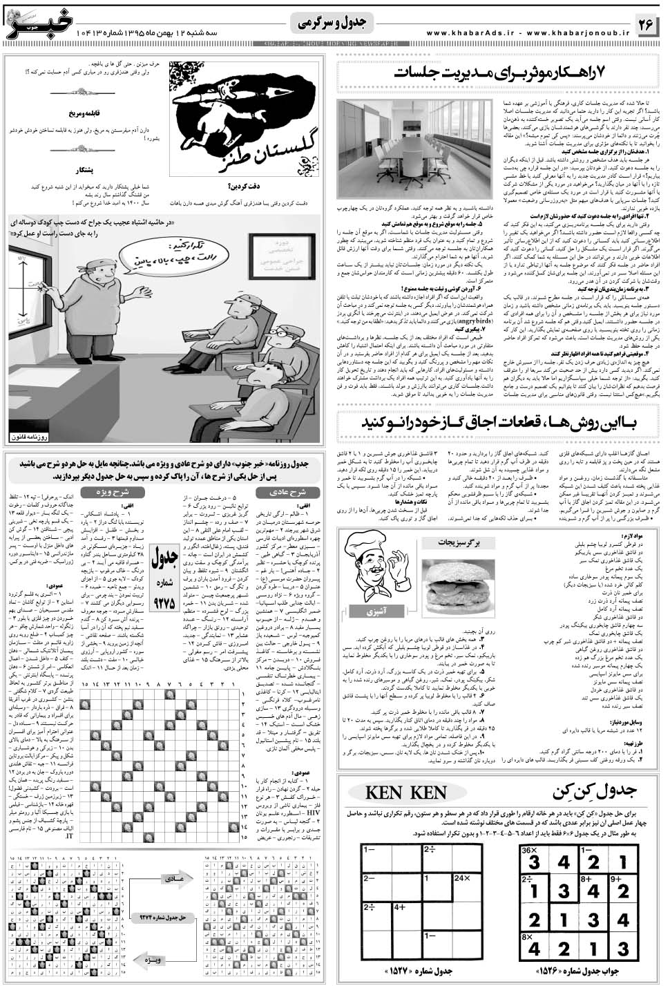 مشاهده صفحه ۲۶ روزنامه خبرجنوب تاریخ ۱۲ بهمن سال ۱۳۹۵