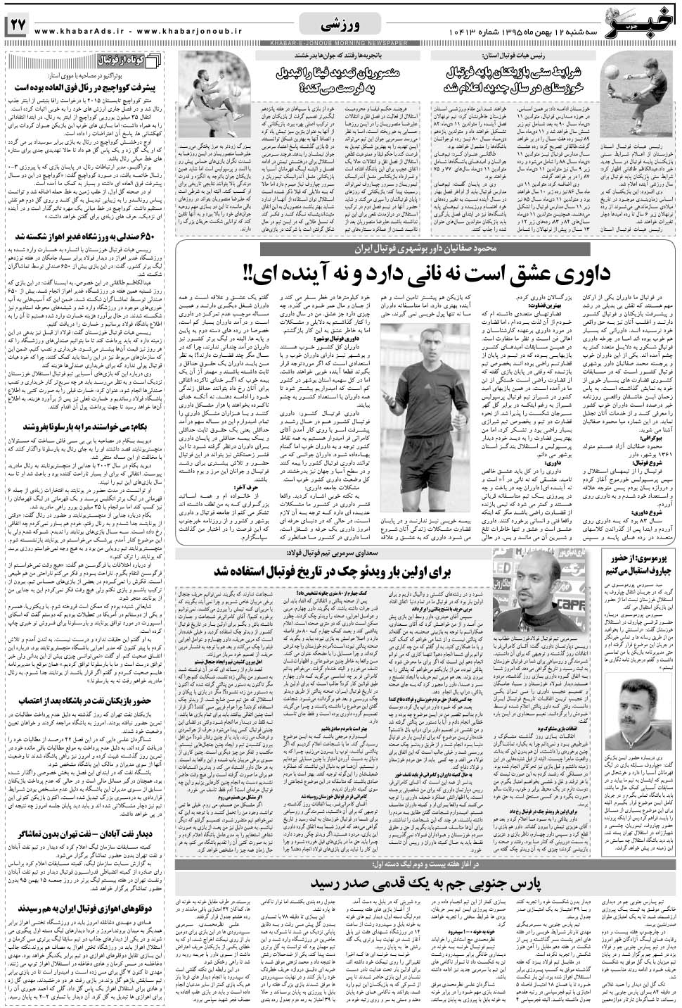 مشاهده صفحه ۲۷ روزنامه خبرجنوب تاریخ ۱۲ بهمن سال ۱۳۹۵