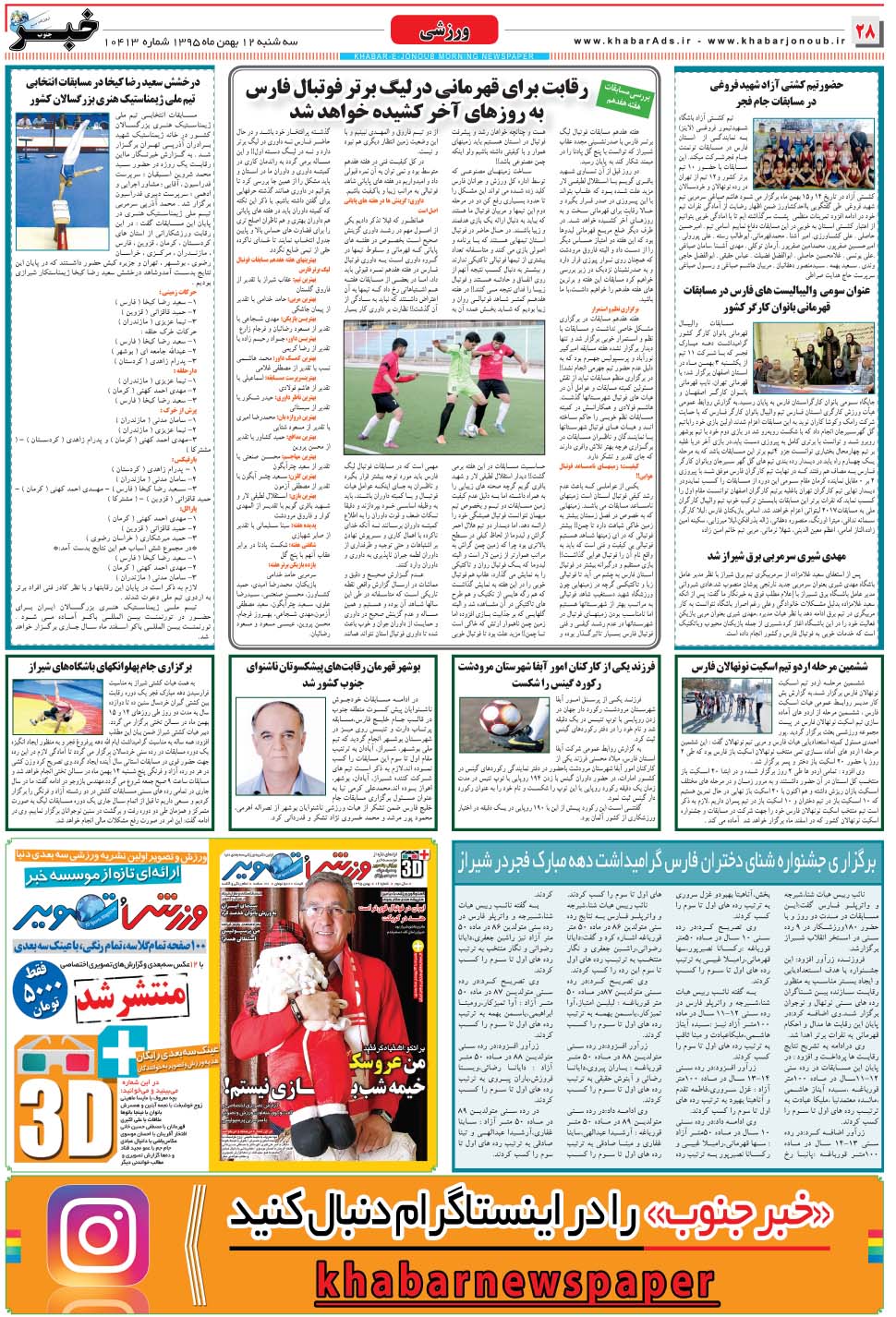 مشاهده صفحه ۲۸ روزنامه خبرجنوب تاریخ ۱۲ بهمن سال ۱۳۹۵