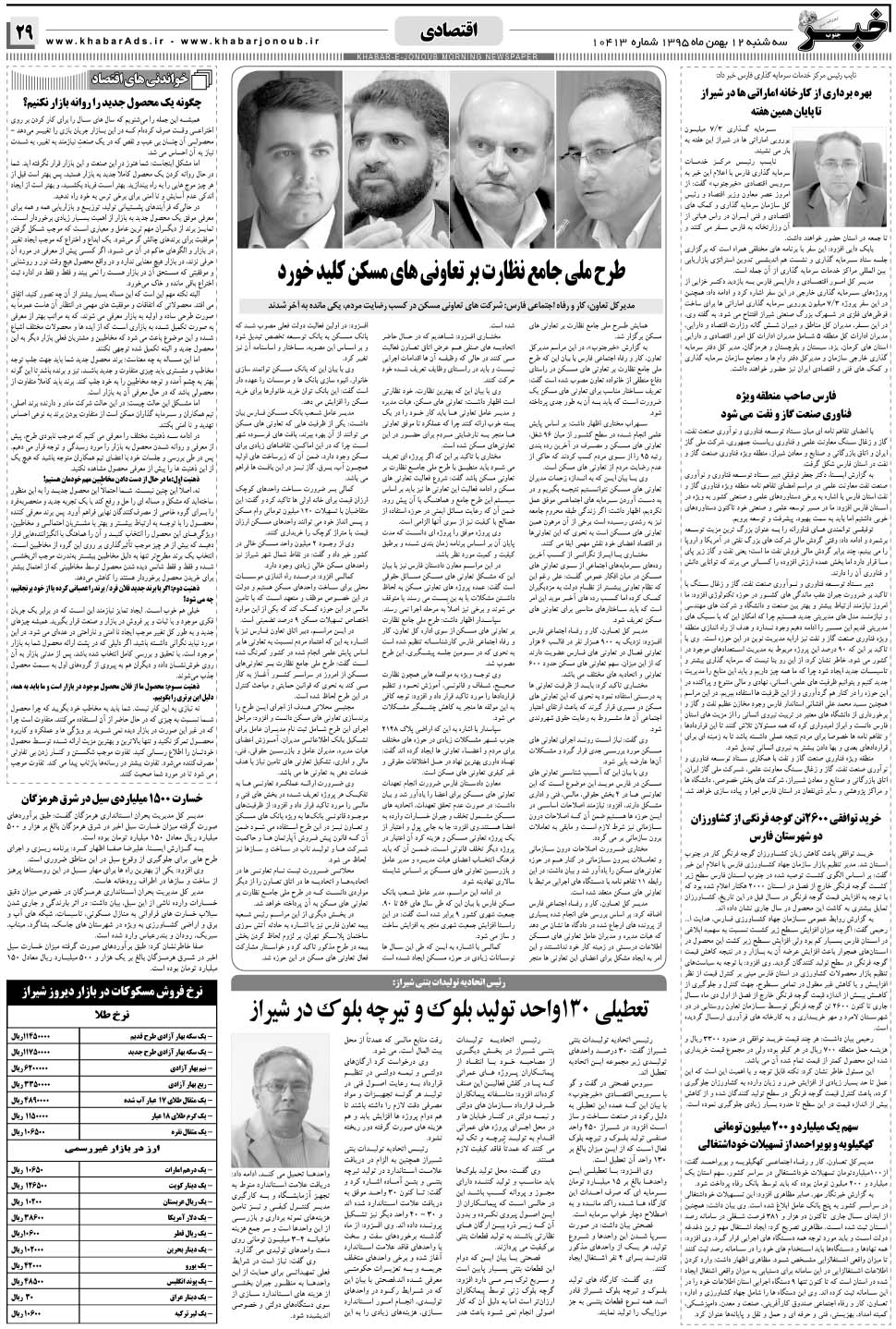 مشاهده صفحه ۲۹ روزنامه خبرجنوب تاریخ ۱۲ بهمن سال ۱۳۹۵
