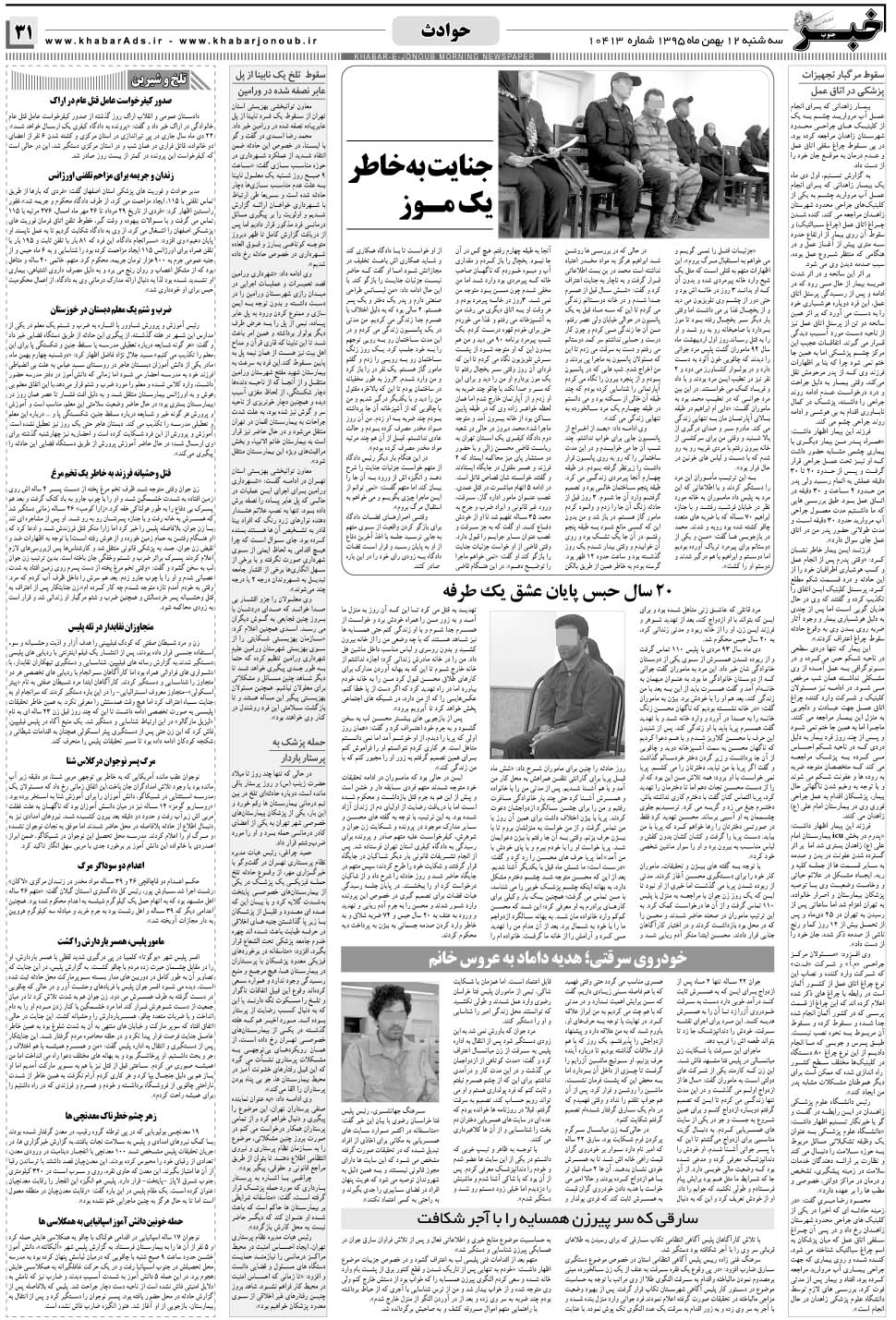 مشاهده صفحه ۳۱ روزنامه خبرجنوب تاریخ ۱۲ بهمن سال ۱۳۹۵