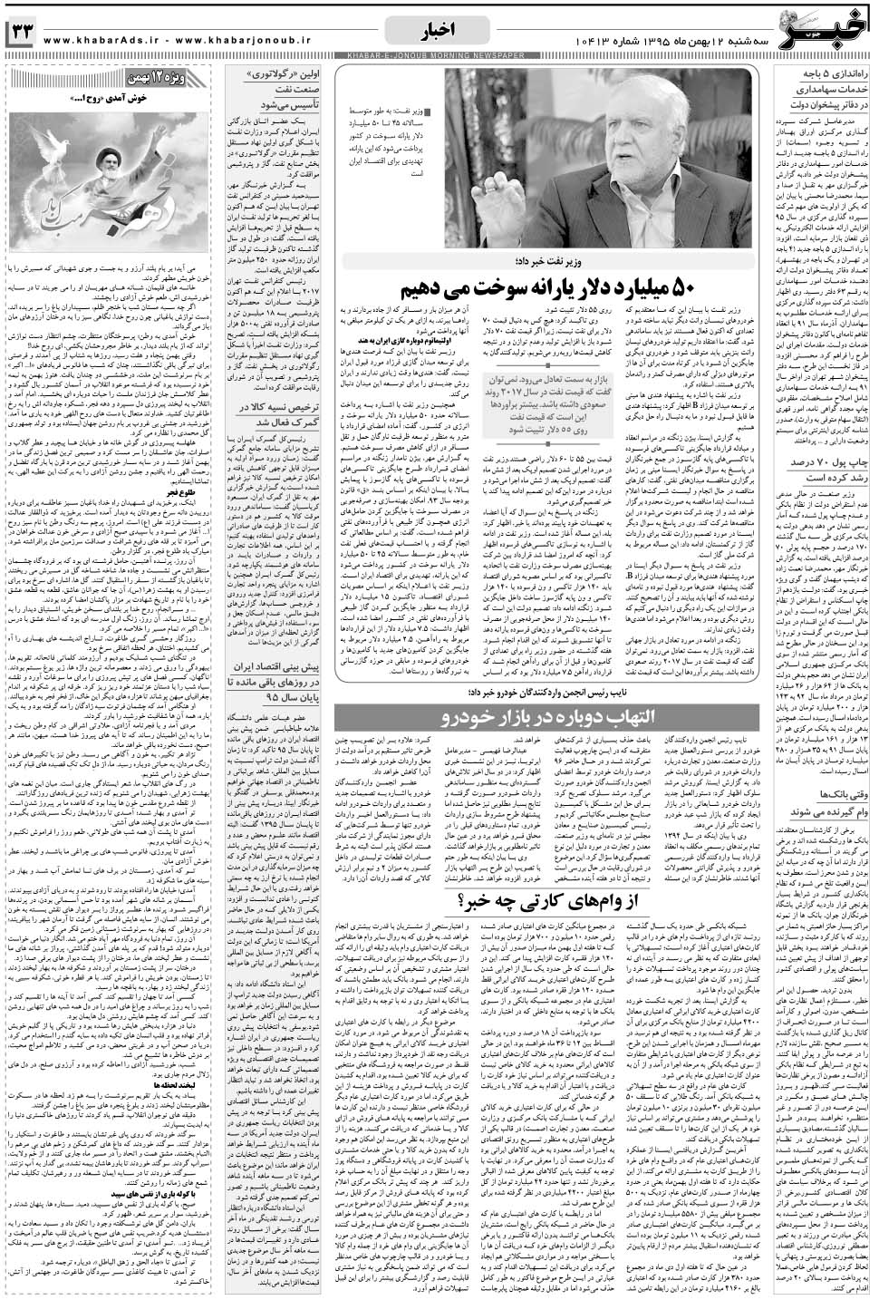 مشاهده صفحه ۳۳ روزنامه خبرجنوب تاریخ ۱۲ بهمن سال ۱۳۹۵