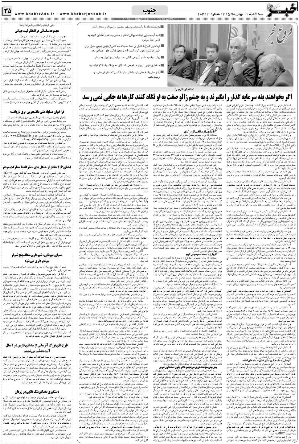 مشاهده صفحه ۳۵ روزنامه خبرجنوب تاریخ ۱۲ بهمن سال ۱۳۹۵