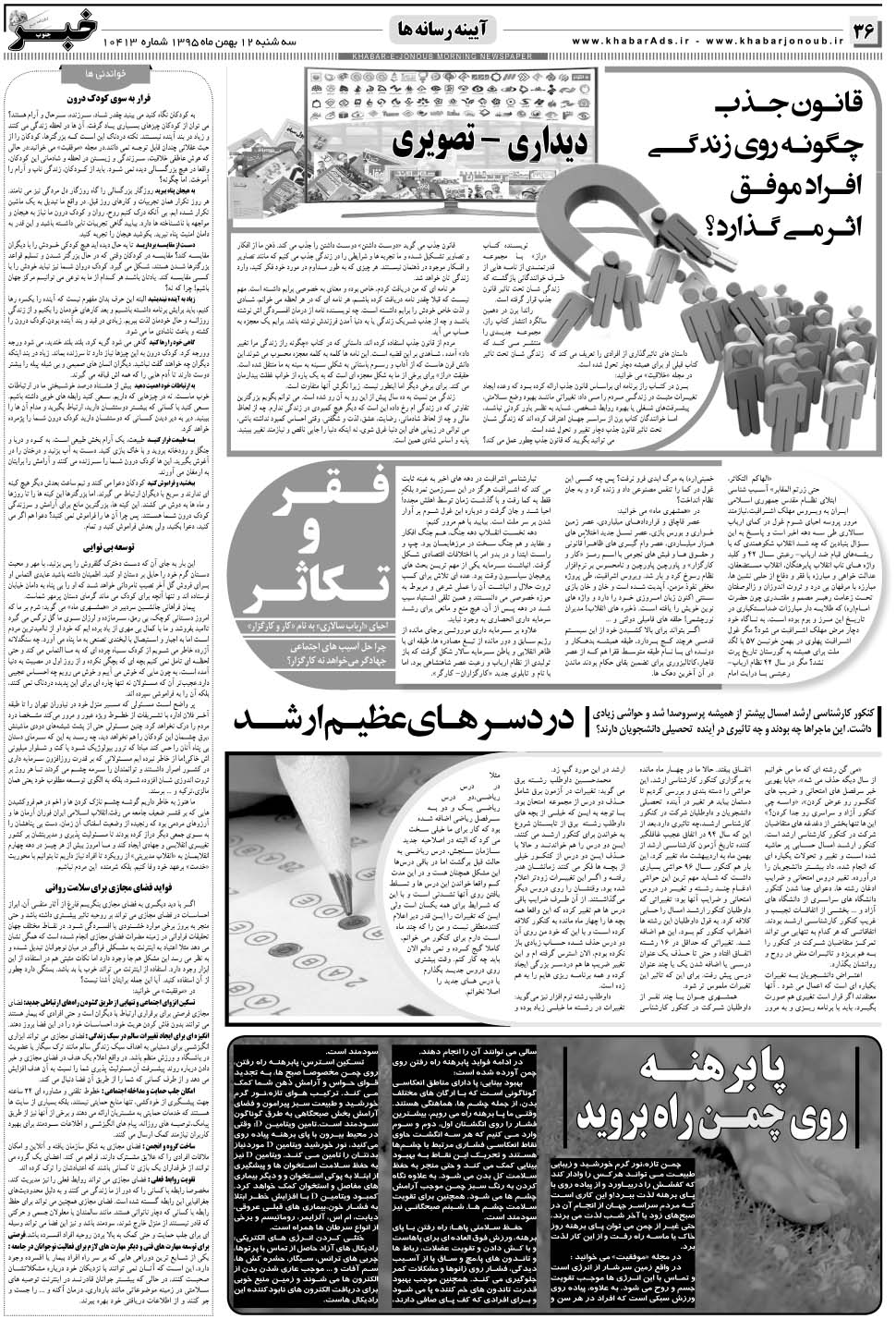 مشاهده صفحه ۳۶ روزنامه خبرجنوب تاریخ ۱۲ بهمن سال ۱۳۹۵