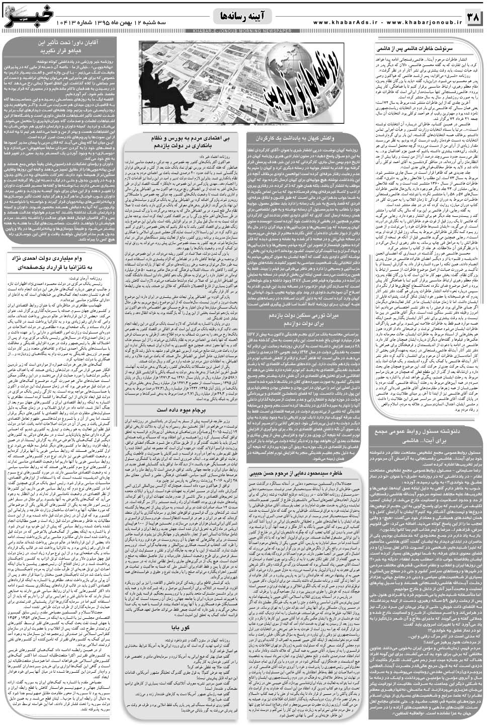 مشاهده صفحه ۳۸ روزنامه خبرجنوب تاریخ ۱۲ بهمن سال ۱۳۹۵