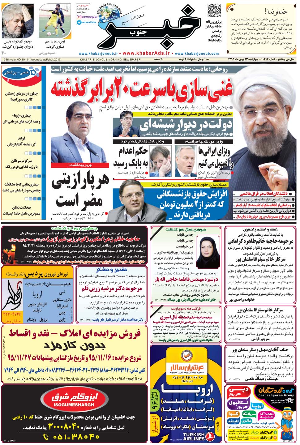 مشاهده صفحه ۱ روزنامه خبرجنوب تاریخ ۱۳ بهمن سال ۱۳۹۵
