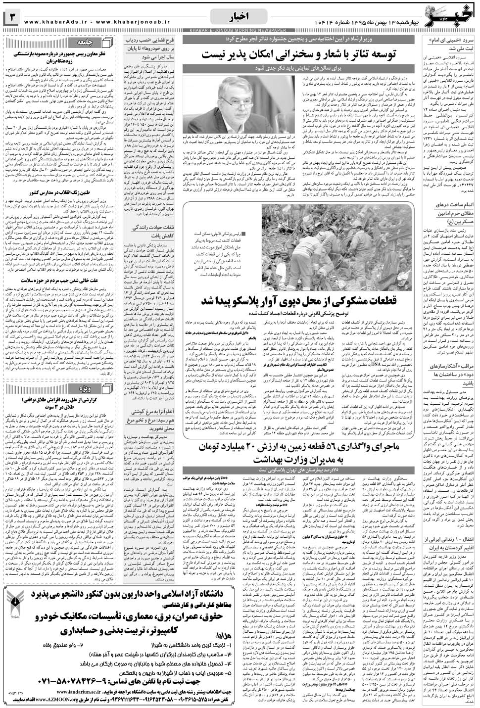 مشاهده صفحه ۳ روزنامه خبرجنوب تاریخ ۱۳ بهمن سال ۱۳۹۵