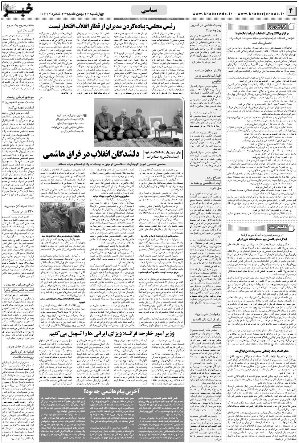 مشاهده صفحه ۴ روزنامه خبرجنوب تاریخ ۱۳ بهمن سال ۱۳۹۵