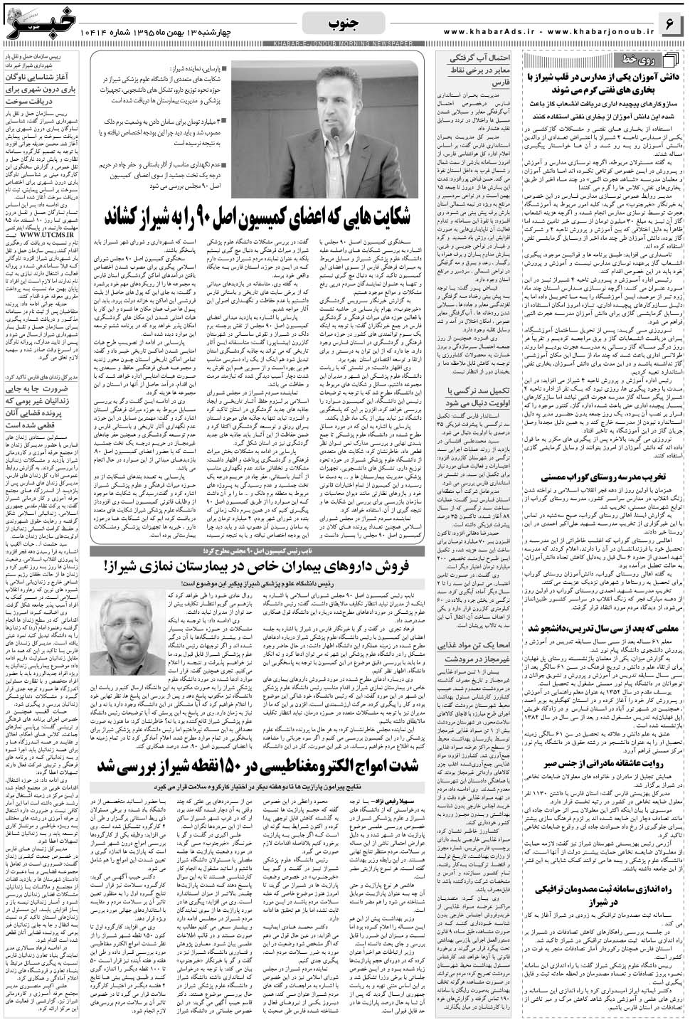 مشاهده صفحه ۶ روزنامه خبرجنوب تاریخ ۱۳ بهمن سال ۱۳۹۵